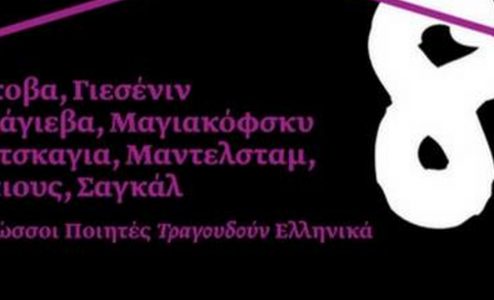 «8 Ρώσσοι ποιητές τραγουδούν Ελληνικά» στο Gazarte