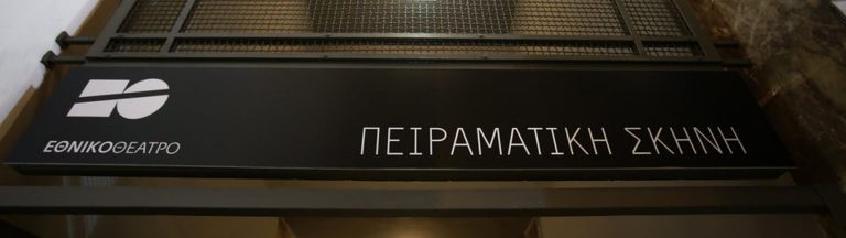 Πειραματική σκηνή -1 Εθνικού Θεάτρου