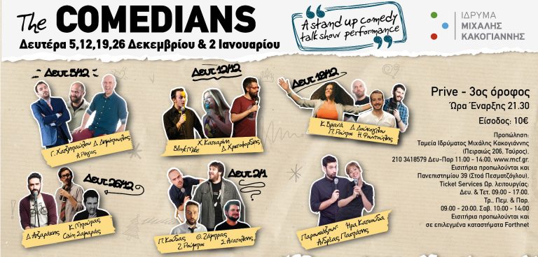 «The Comedians» στο Ίδρυμα Μιχάλης Κακογιάννης