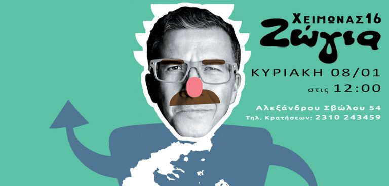 «Ελλάδα πάνω-κάτω» στη Ζώγια