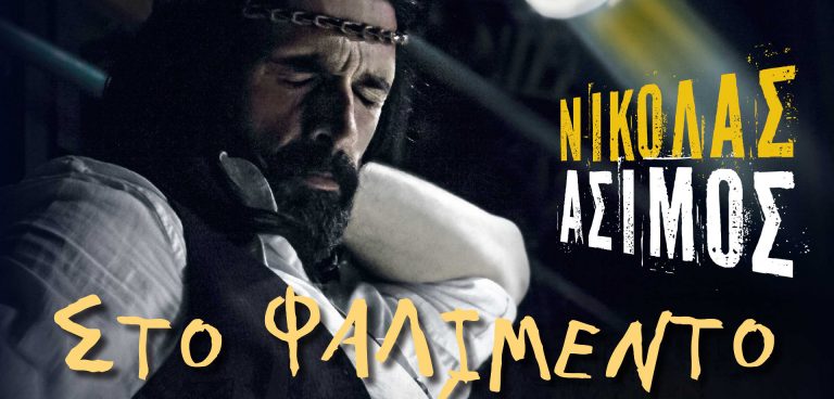 «Στο Φαλιμέντο του Κόσμου» στο Σταυρό του Νότου Club