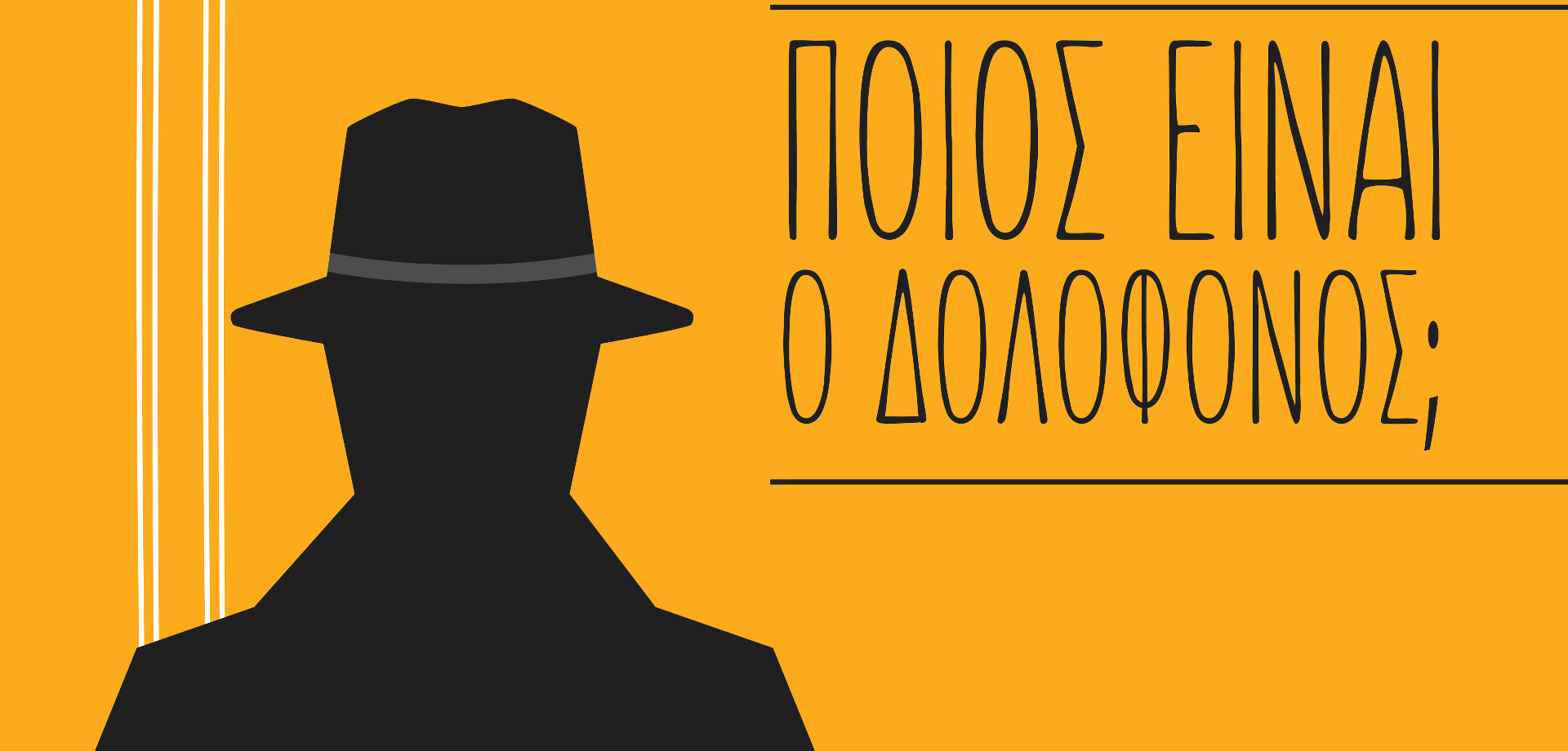 «Ποιος είναι ο δολοφόνος;» στο Θέατρο το Τρένο στο Ρουφ