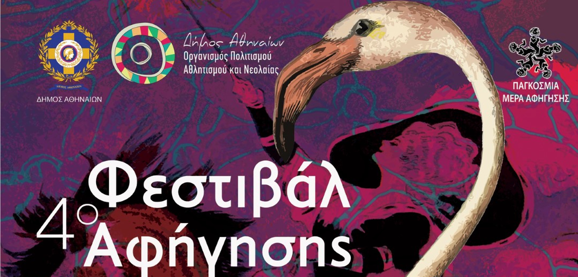 4ο Φεστιβάλ Αφήγησης «Αθήνα… μια πόλη παραμύθια»