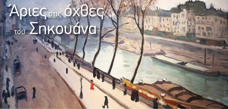 «Άριες στις όχθες του Σηκουάνα» στο Θέατρο το Τρένο στο Ρουφ