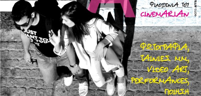 «Φεστιβάλ Έρωτας» στο Cinemarian