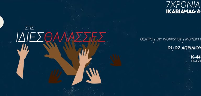 «Στις ίδιες θάλασσες» στο Κ44
