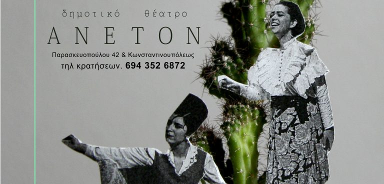 «Rose is a rose is a rose is a rose» στο Δημοτικό Θέατρο Άνετον