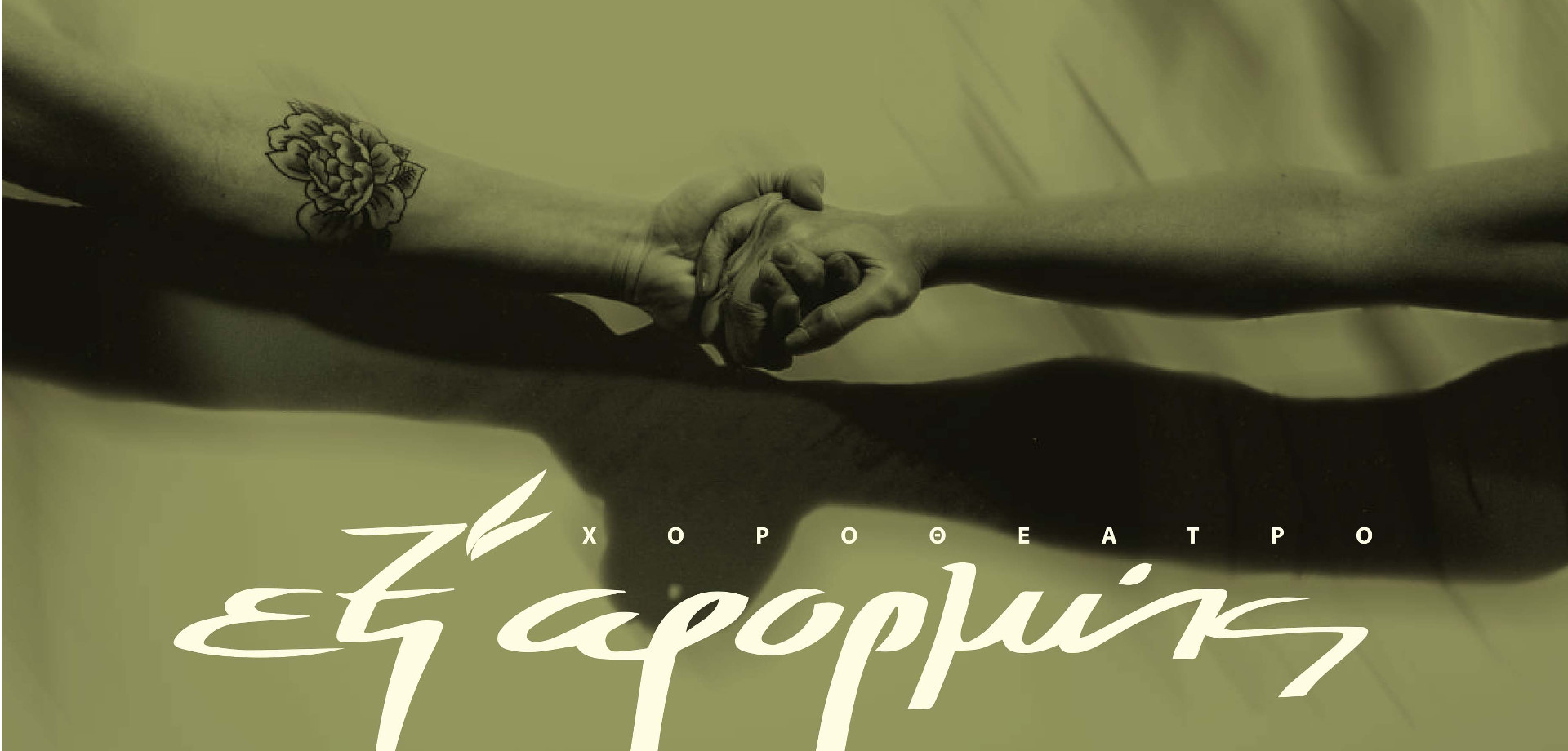 «Άλφα» στο Θέατρο Πόρτα - Εξ'Αφορμής
