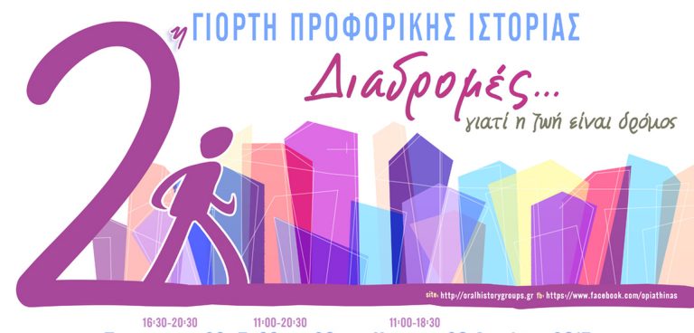 «2η Γιορτή Προφορικής Ιστορίας: Διαδρομές… γιατί η ζωή είναι δρόμος» στο Κτήριο Συλλόγου Ελλήνων Αρχαιολόγων