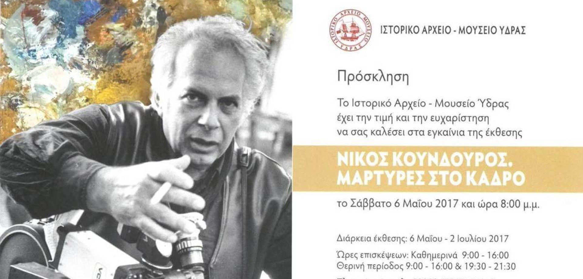 «Νίκος Κούνδουρος, μάρτυρες στο κάδρο» στο Ιστορικό Αρχείο-Μουσείο της Ύδρας