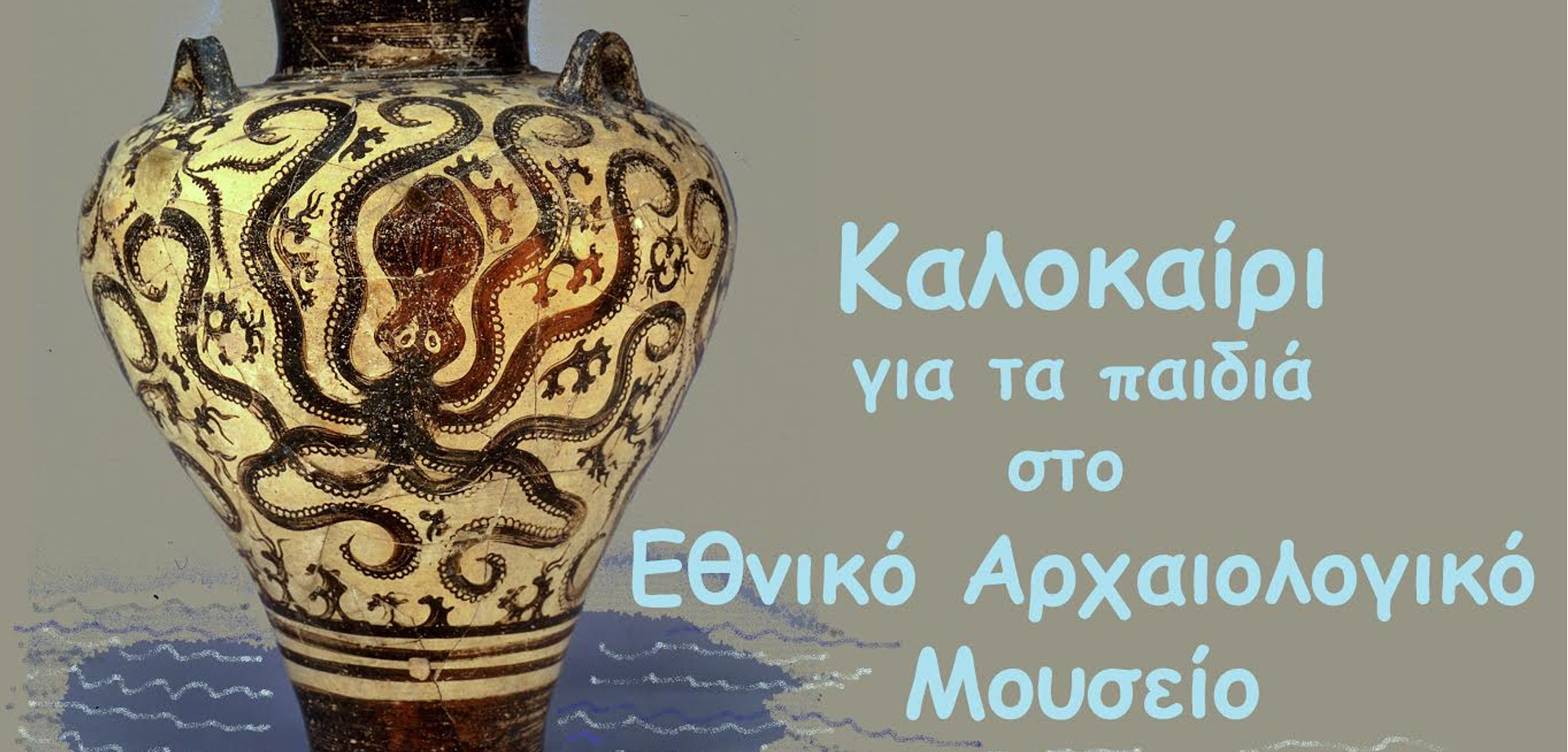 Καλοκαίρι για παιδιά στο Αρχαιολογικό Μουσείο