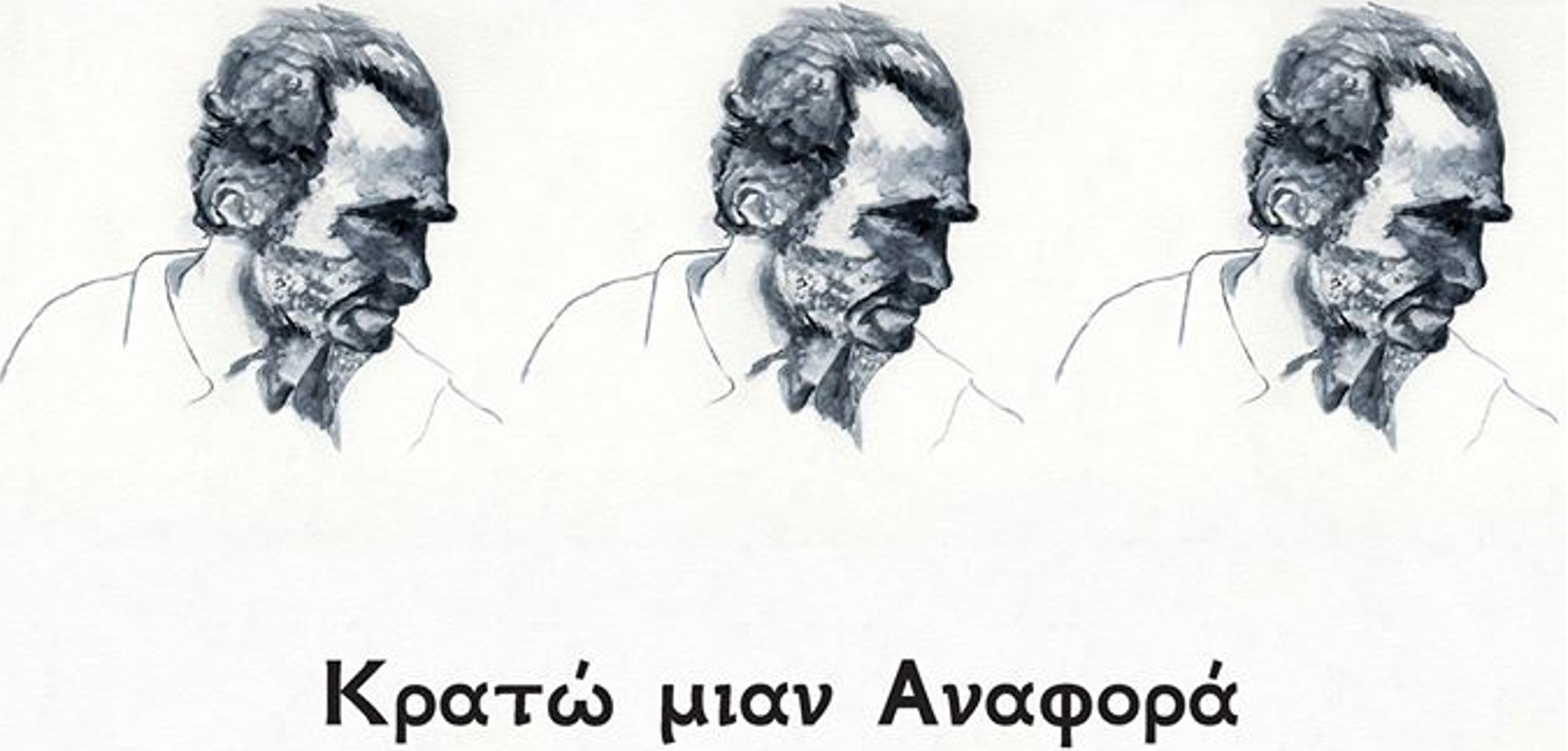 Κρατώ μιαν Αναφορά | Θεατρικό Αναλόγιο στο πλαίσιο του έτους Νίκου Καζαντζάκη