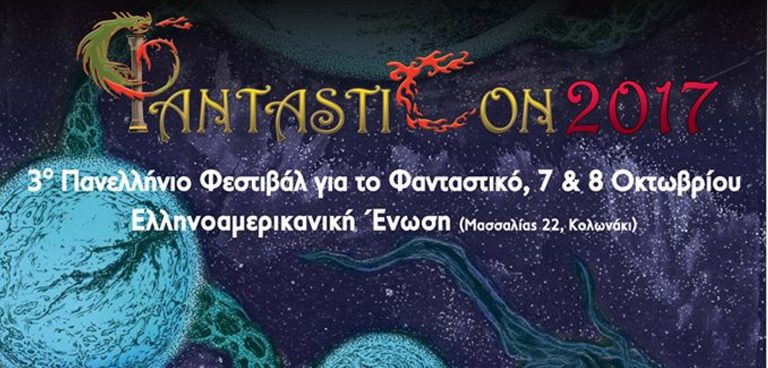 3ο Πανελλήνιο Φεστιβάλ για το Φανταστικό