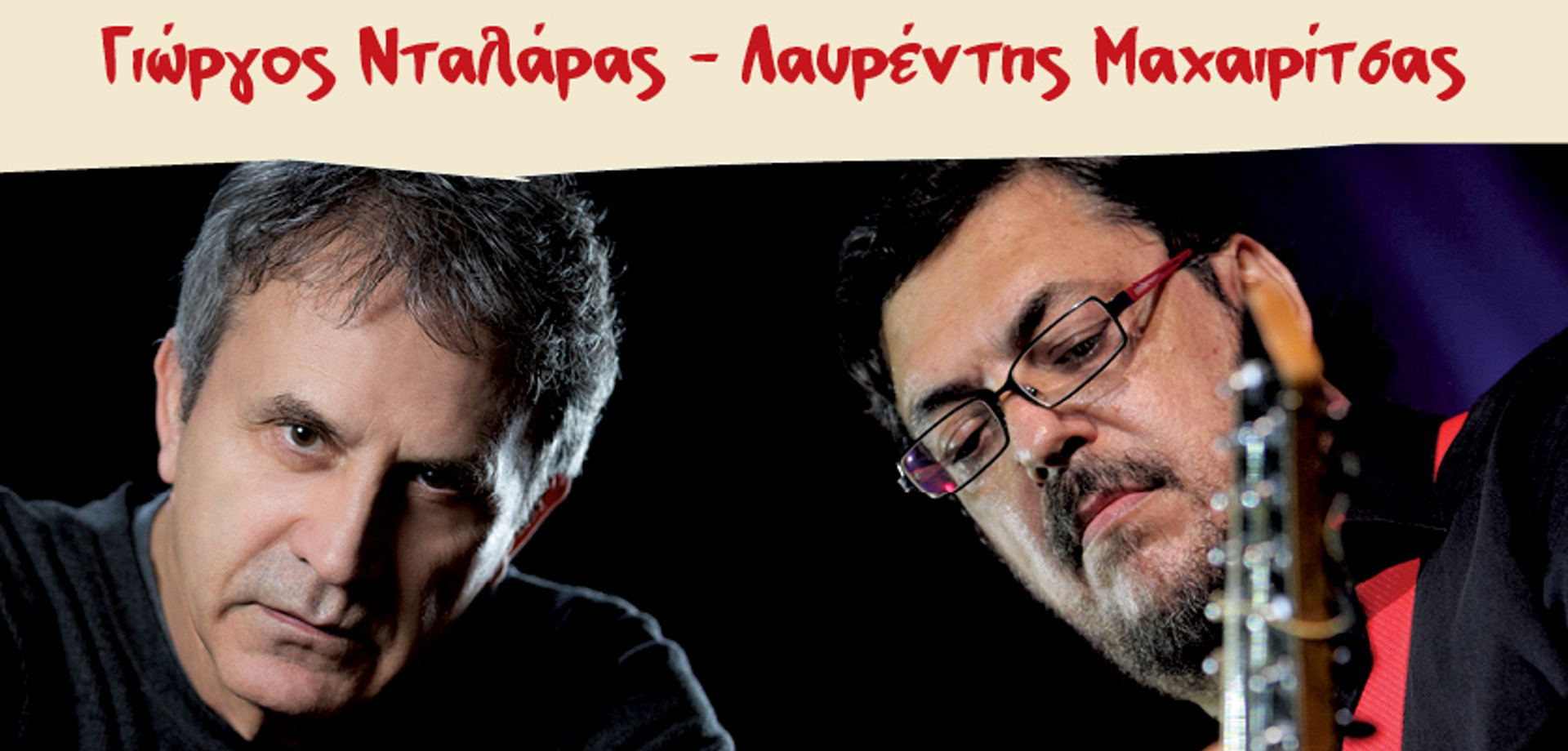 Γιώργος Νταλάρας - Λαυρέντης Μαχαιρίτσας για το Μαζί για το Παιδί