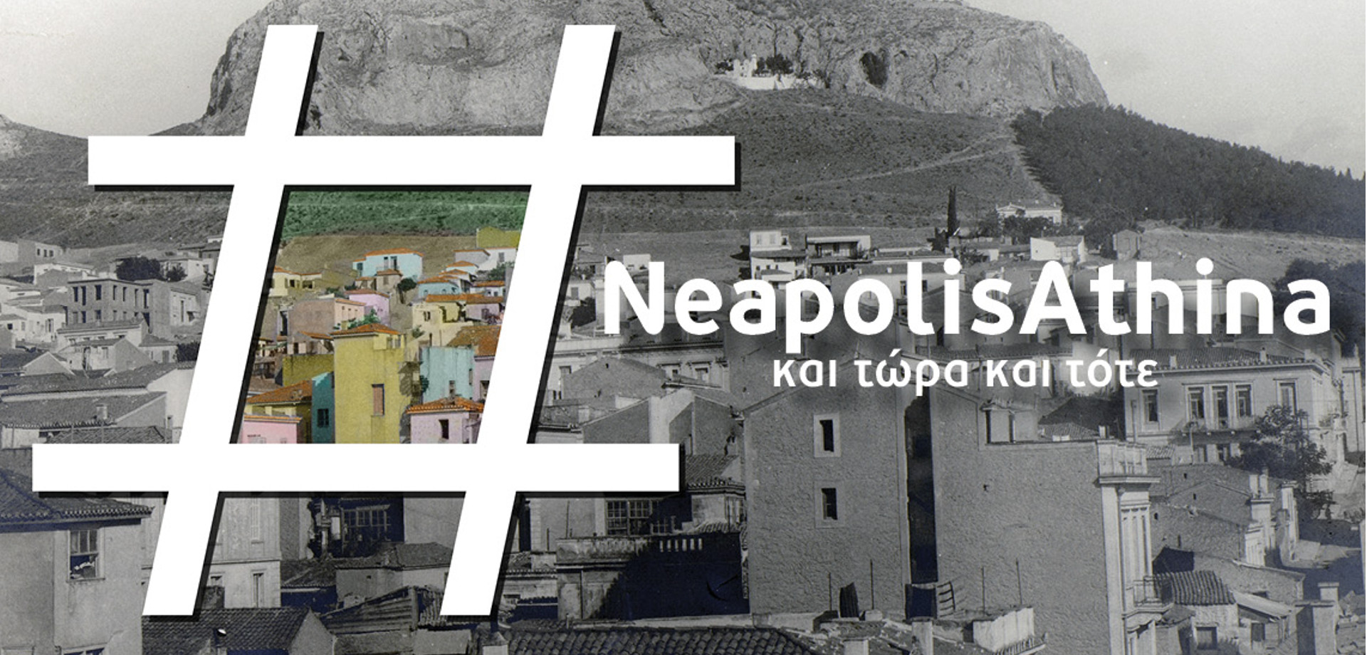 "#NeapolisAthina: Και τώρα και τότε"