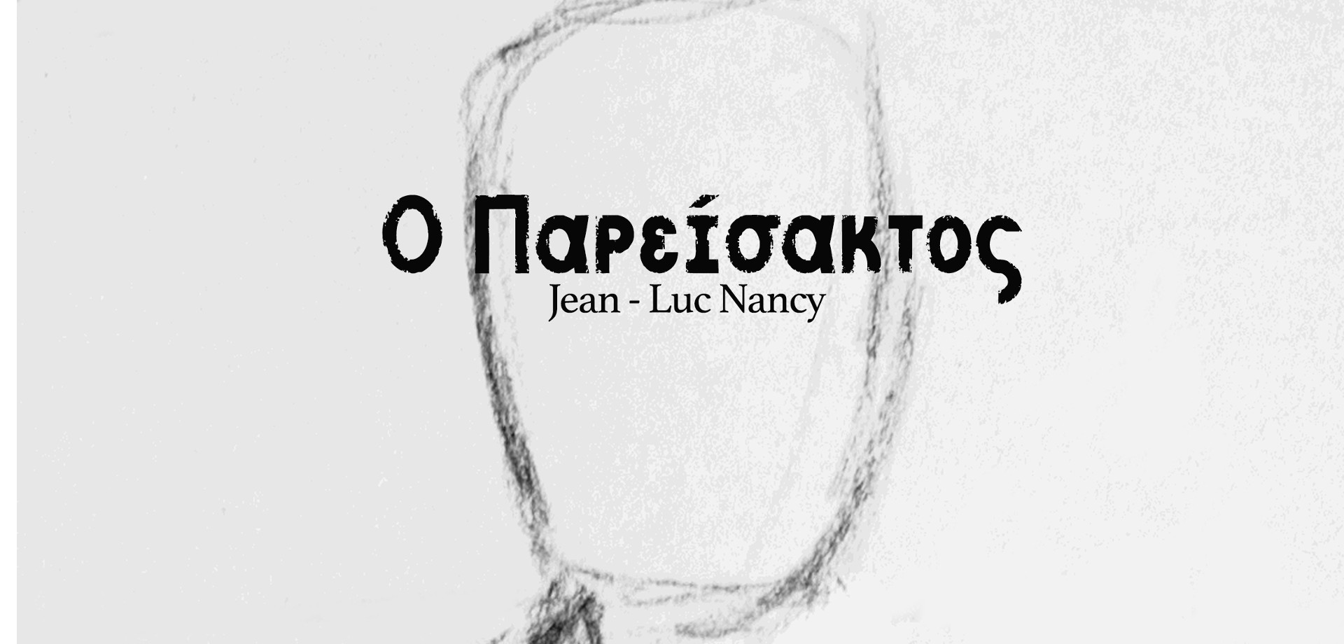 Ο Παρείσακτος