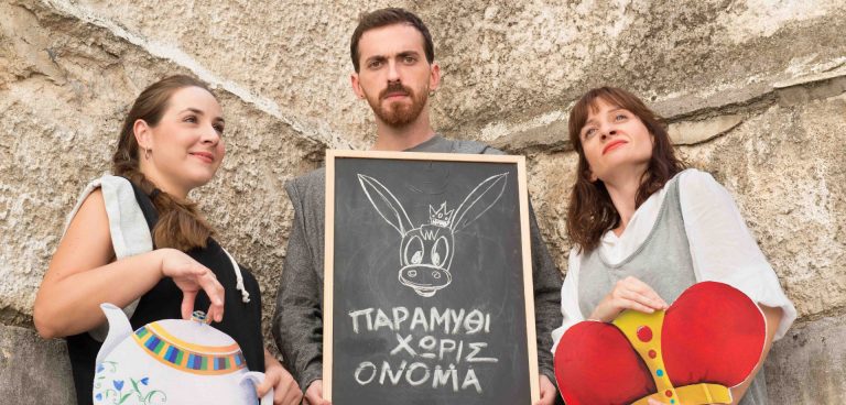 ΠΑΡΑΜΥΘΙ ΧΩΡΙΣ ΟΝΟΜΑ