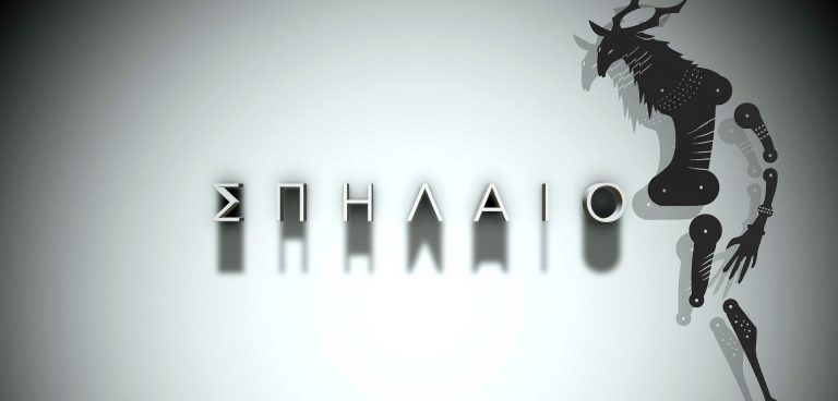 ΤΟ ΣΠΗΛΑΙΟ