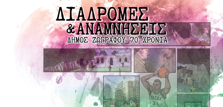 «Διαδρομές και Αναμνήσεις: Δήμος Ζωγράφου 70 χρόνια»