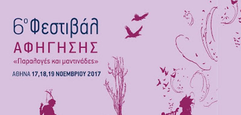 6ο Φεστιβάλ Αφήγησης Αθήνας
