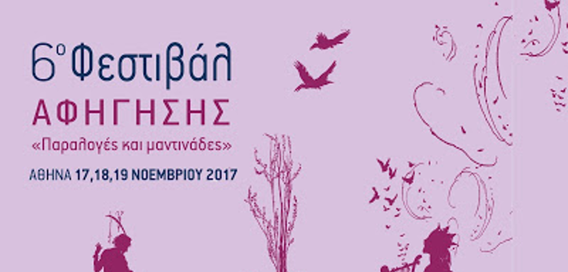6ο Φεστιβάλ Αφήγησης Αθήνας