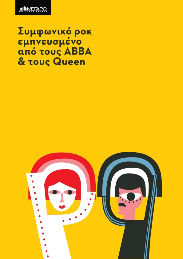 Συμφωνικό ροκ εμπνευσμένο από τους ABBA και τους Queen
