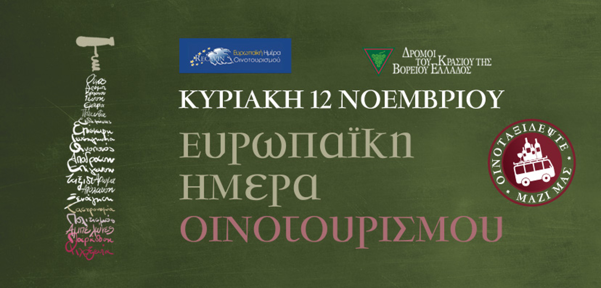 Ευρωπαϊκή Ημέρα Οινοτουρισμού