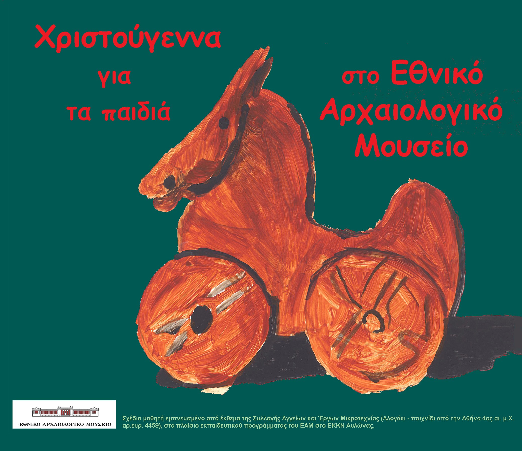 Αφίσα με θέμα το χριστουγεννιάτικο εκπαιδευτικό πρόγραμμα «Παίζοντας με τον τρόπο των αρχαίων» (© TAΠΑ/Εθνικό Αρχαιολογικό Μουσείο).