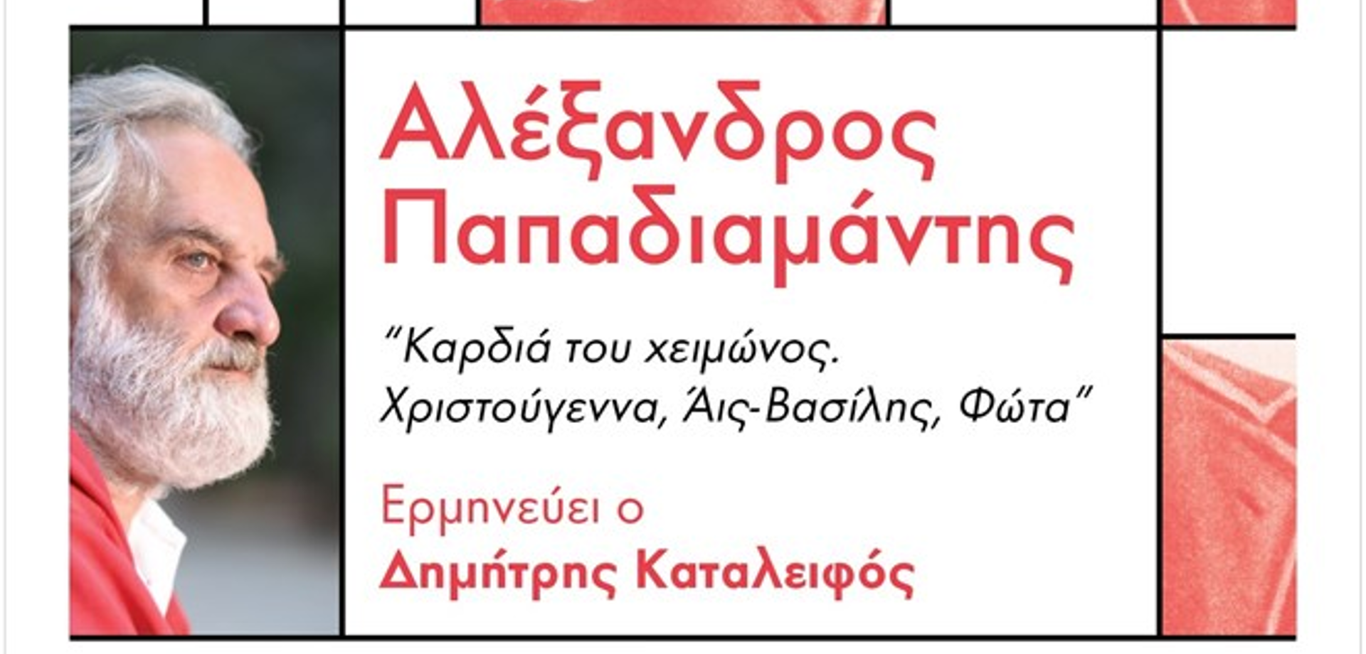 Παραβάσεις: Αλέξανδρος Παπαδιαμάντης