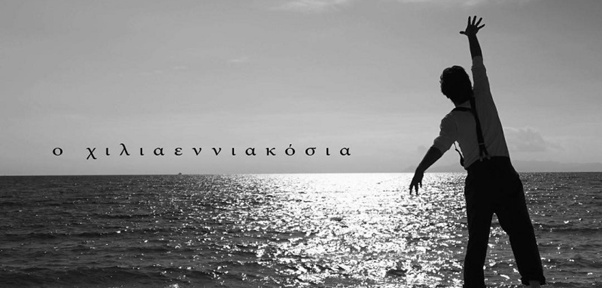 Ο ΧΙΛΙΑΕΝΝΙΑΚΟΣΙΑ