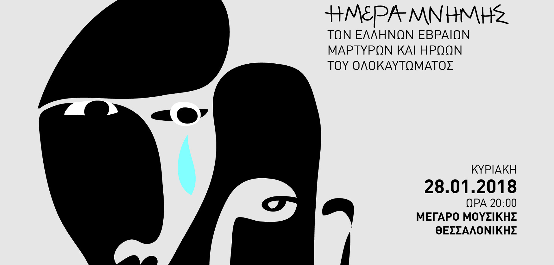 Συναυλία για την Ημέρα Μνήμης