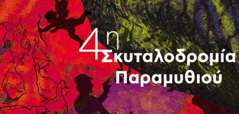 4η Σκυταλοδρομία Παραμυθιού