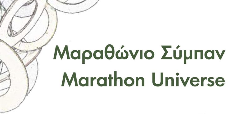 Μαραθώνιο Σύμπαν - Mέσα από το έργο του γλύπτη Νίκου Γιώργου Παπουτσίδη