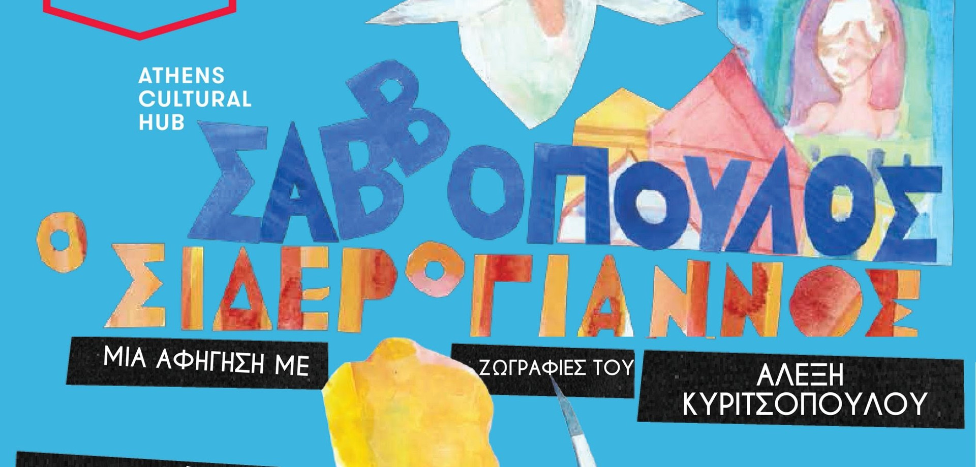 ΔΙΟΝΥΣΗΣ ΣΑΒΒΟΠΟΥΛΟΣ