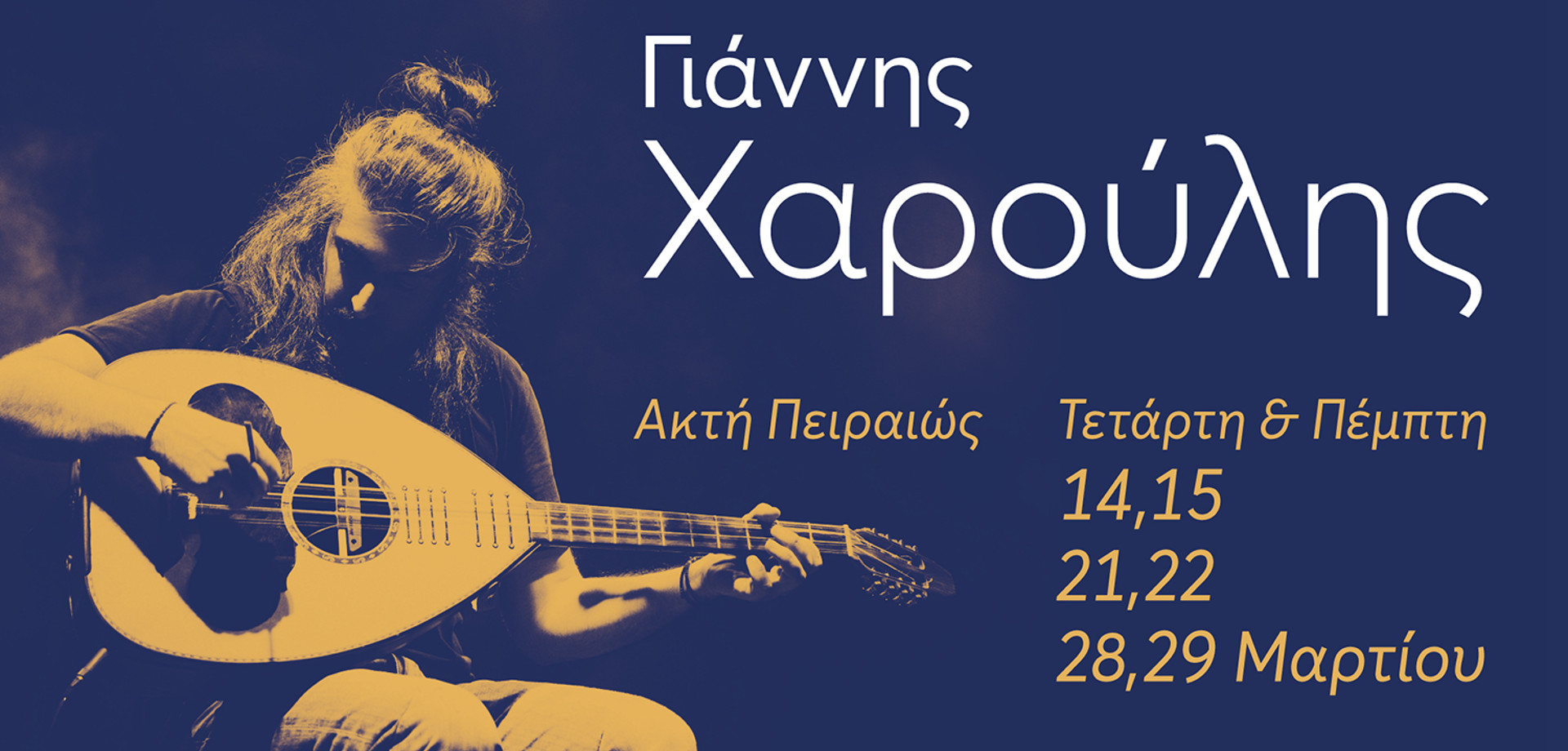 Γιάννης Χαρούλης
