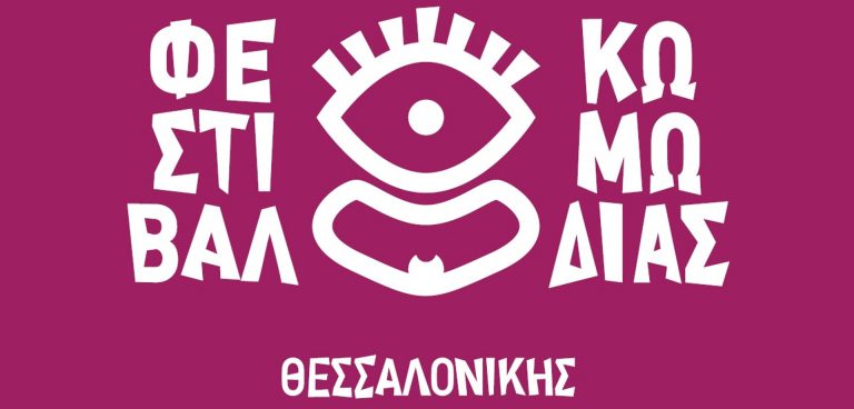 Φεστιβάλ Κωμωδίας Θεσσαλονίκης