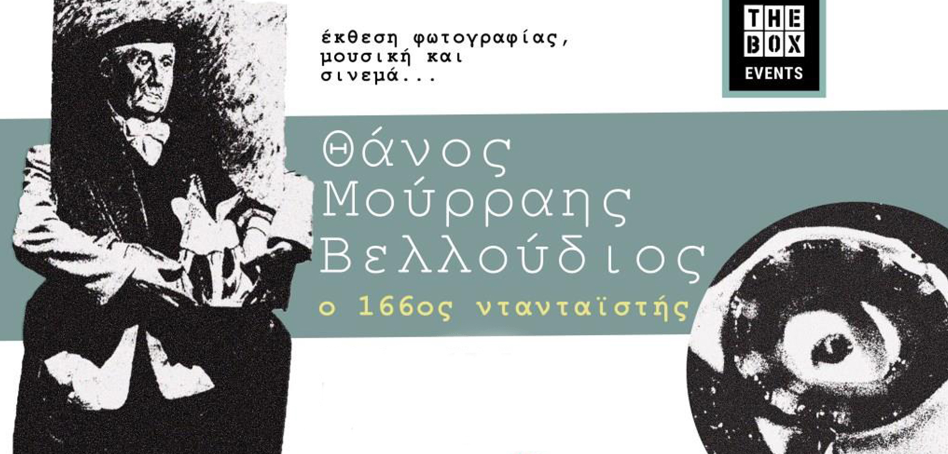 Θάνος Μούρρης Βελλούδιος: ο 166ος Ντανταϊστής