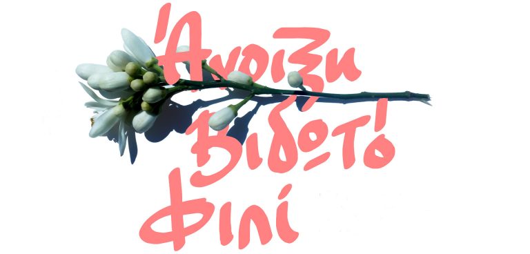 βιδωτό φιλί