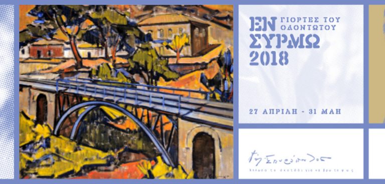 Εν συρμώ