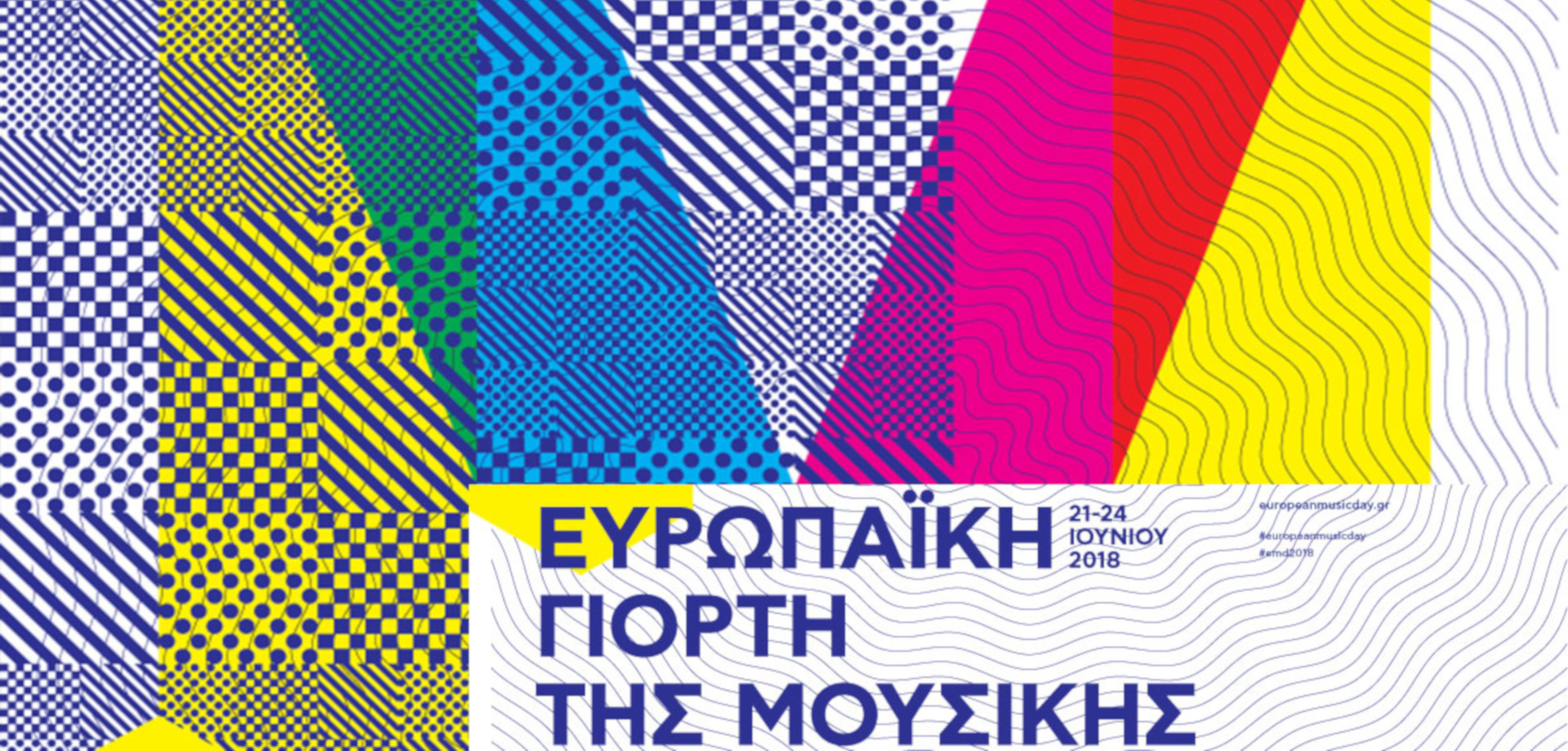 19η Ευρωπαϊκή Γιορτή της Μουσικής
