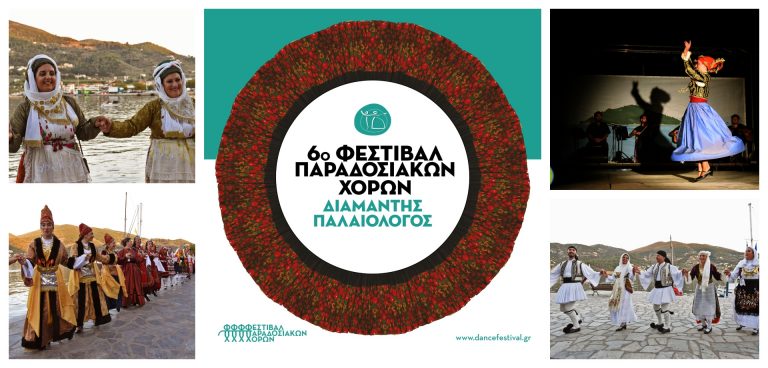 Φεστιβάλ Παραδοσιακών Χορών «Διαμαντής Παλαιολόγος»