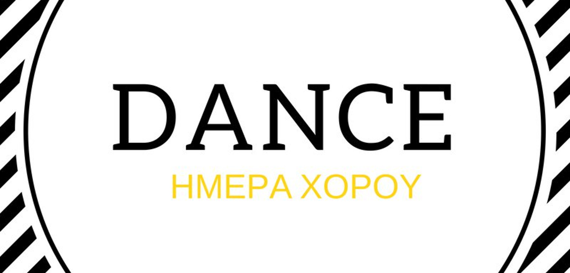 ημέρα χορού