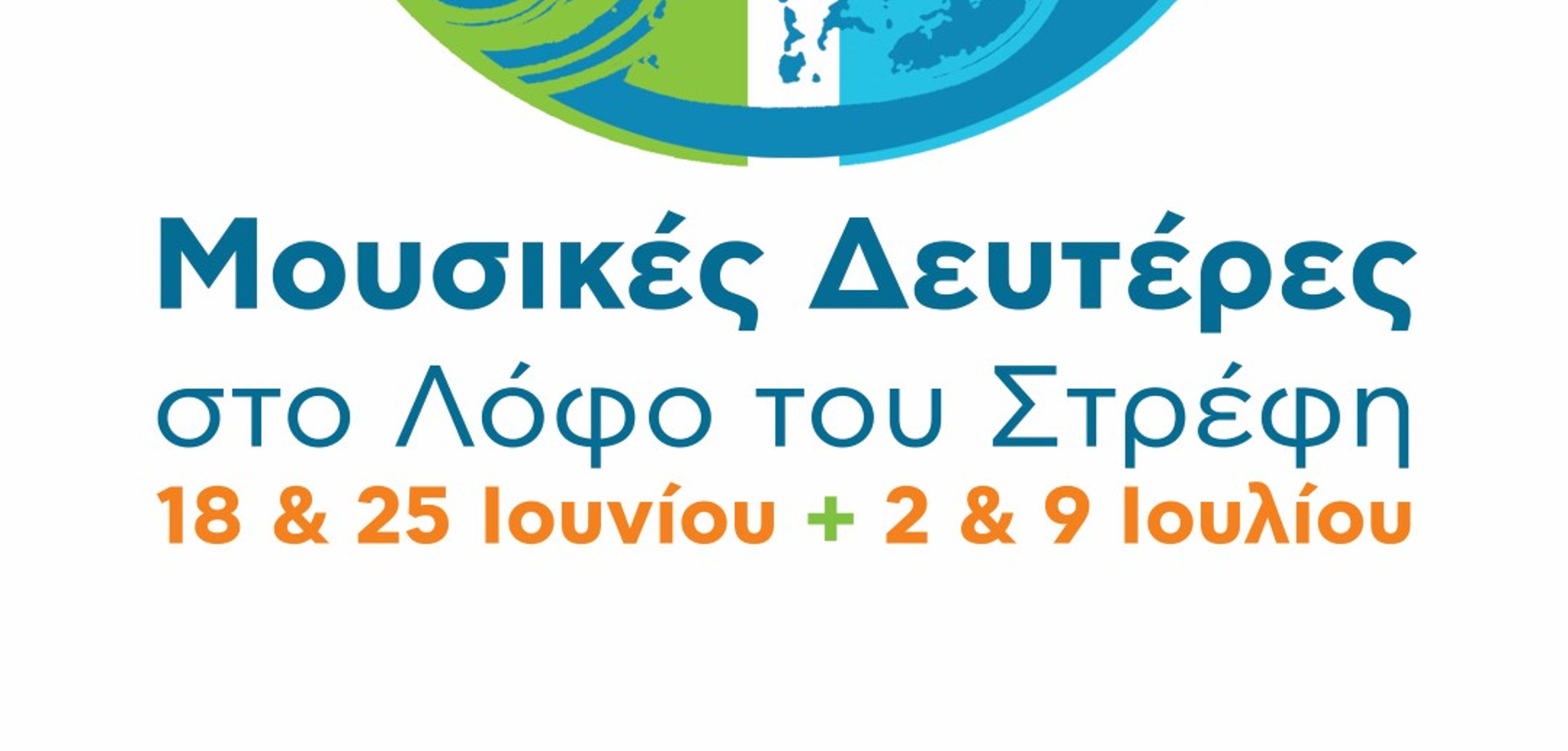 μουσικές δευτέρες