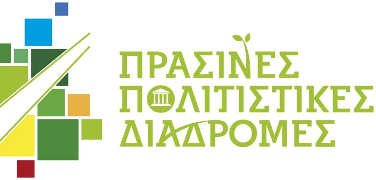 πράσινες διαδρομές