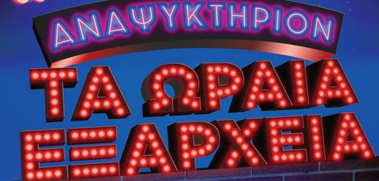 τα ωραία εξάρχεια