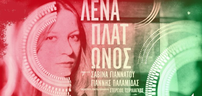 Λένα Πλάτωνος