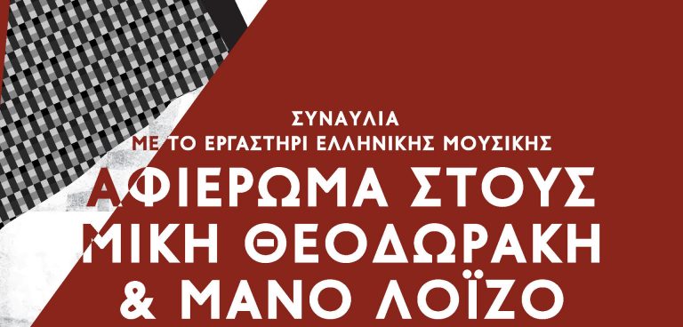 Μίκης Θεοδωράκης Μάνος Λοΐζος