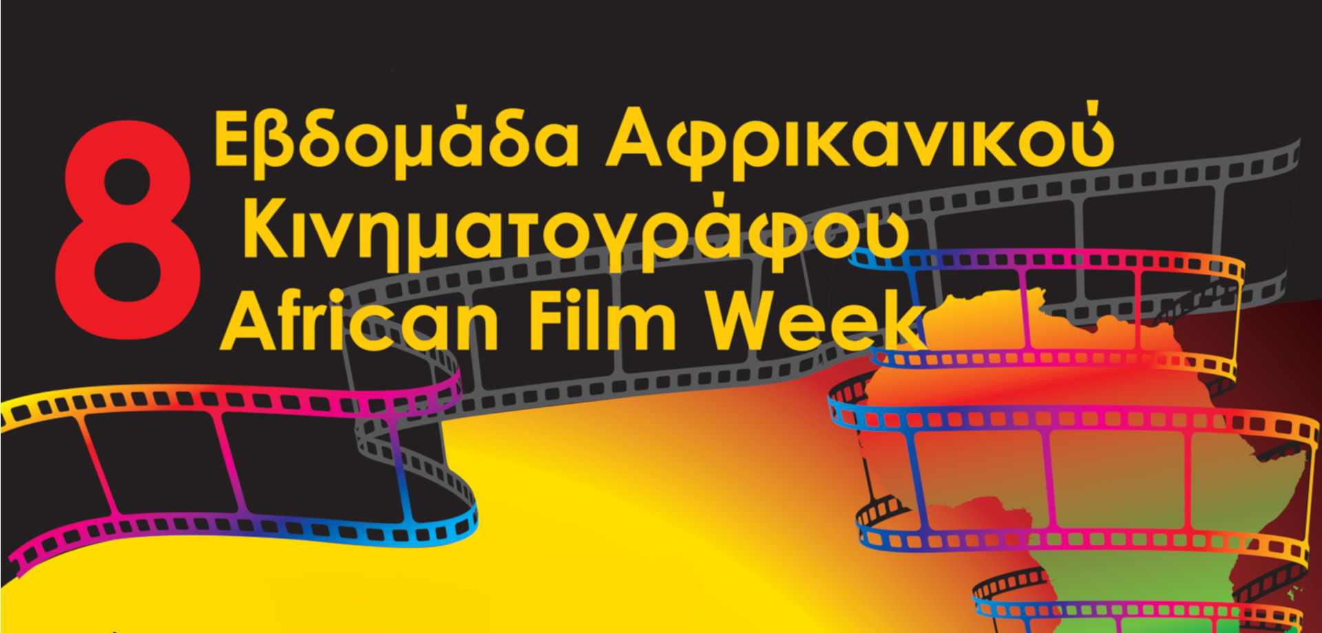 8η Εβδομάδα Αφρικανικού Κινηματογράφου