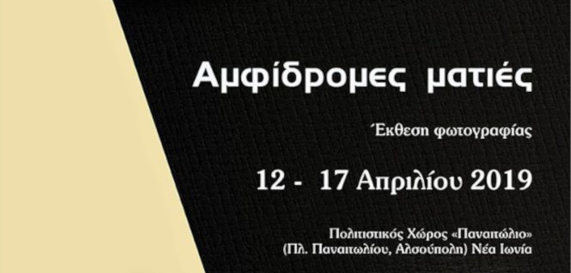Αμφίδρομες ματιές
