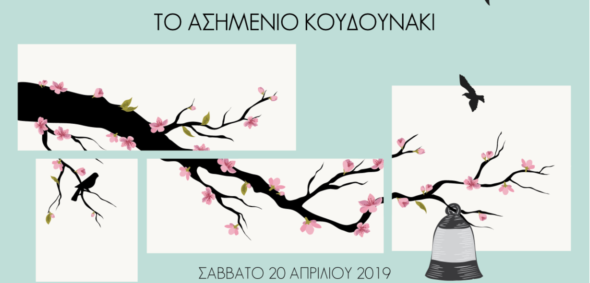 Το ασημένιο κουδουνάκι